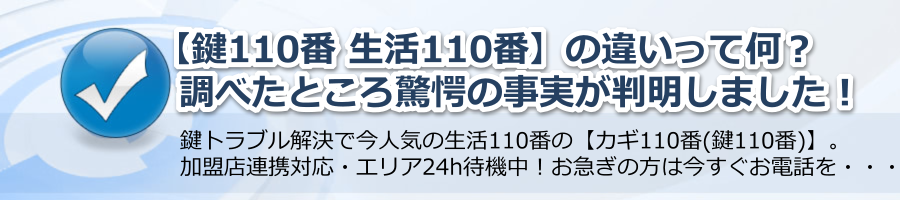 【鍵110番 生活110番】の違いって何？調べたら驚愕の事実が判明しました！